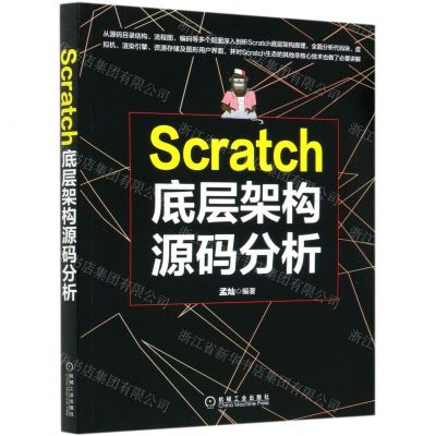 [N]Scratch底层架构源码分析-9787111667704