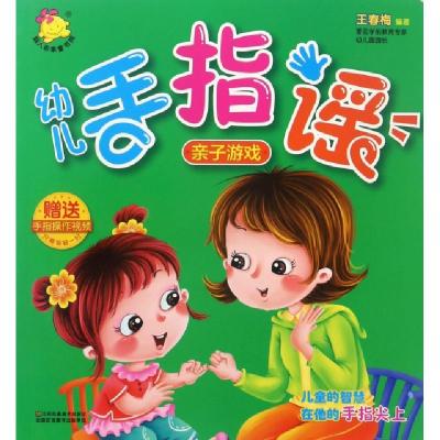 正版新书]幼儿手指谣(亲子游戏)王春梅9787558003912