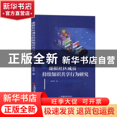 正版 虚拟社区成员持续知识共享行为研究 赵文军 中国经济出版社