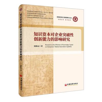 正版新书]知识资本对企业突破性创新能力的影响研究刘海运978751