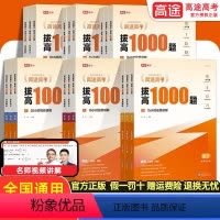 数物化生 4本 全国通用 [正版]2023高途高考复习拔高1000题数学英语文物理化学生物政治历史新高考全国卷高一高二高