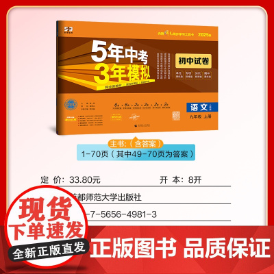 曲一线 53初中同步试卷 语文 九年级上册 人教版 5年中考3年模拟2025版五三