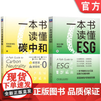 套装 一本书读懂ESG+一本书读懂碳中和 安永 套装全2册 ESG碳中和发展历史管理途径 企业ESG碳中和实践教程书