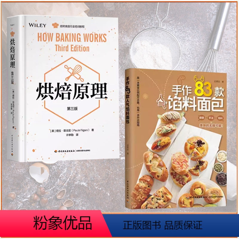 [2册]手作83款 馅料面包+烘焙原理:第三版 [正版]书全两册天然酵母面包制作教科书+烘焙原理:第三版烘焙书美食烘焙专