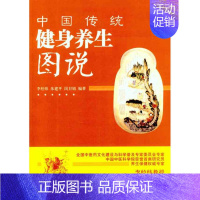 [正版]中国传统健身养生图说 李经纬 朱建平 岗卫娟 著作 家庭保健 生活 中国中医药出版社 图书