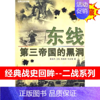 [正版]东线第三帝国的黑洞 经典战史回眸 二战系列 苏德战争 巴巴罗沙作战 图文并茂 政治世界军事类 历史战争史 董旻杰