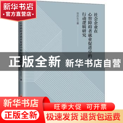正版 社会企业在心智障碍者就业促进中的行动逻辑研究 贺庆生 中