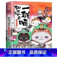 如果历史是一群喵.6魏晋南北 [正版]任选如果历史是一群喵全套10册肥志著 小学生历史漫画书适合儿童看的历史书 三四五六