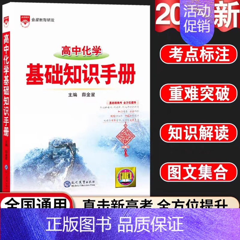 24新版:高中化学-基础知识手册 高中通用 [正版]2024新版高中语文基础知识手册通用人教版数学英语物理化学生物知识大