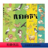 我们的节气 [正版]我们的节气 漫画二十四节气绘本 3-6-10岁儿童科普百科书 画给孩子的二十四节气 童书