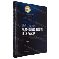 [N]极端环境下的电液伺服控制基础理论与应用(精)/高端装备关键基础理论及技术丛书-9787547864517