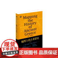 地图上的古希腊史(第二版)