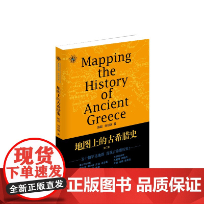 地图上的古希腊史(第二版)
