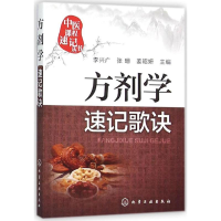 醉染图书方剂学速记歌诀9787122251473