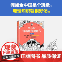 半小时漫画中国地理3 江南篇 假如全中国是个班级,地理知识就很好记 江西 安徽 江苏 上海 浙江 长江流域 半小时漫画