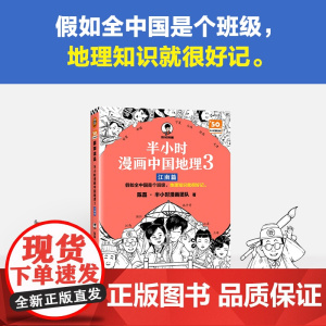 半小时漫画中国地理3 江南篇 假如全中国是个班级,地理知识就很好记 江西 安徽 江苏 上海 浙江 长江流域 半小时漫画