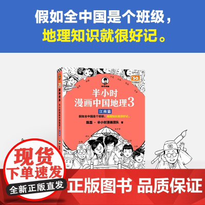 半小时漫画中国地理3 江南篇 假如全中国是个班级,地理知识就很好记 江西 安徽 江苏 上海 浙江 长江流域 半小时漫画
