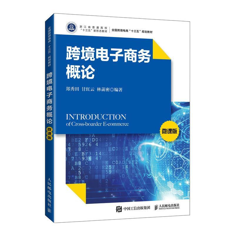 正版新书]跨境电子商务概论 微课版郑秀田9787115559258