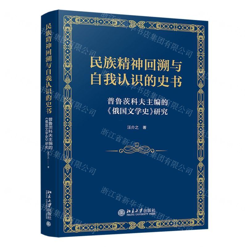 [N]民族精神回溯与自我认识的史书(普鲁茨科夫主编的俄国文学史研究)-9787301349946