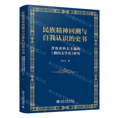 [N]民族精神回溯与自我认识的史书(普鲁茨科夫主编的俄国文学史研究)-9787301349946