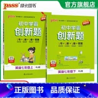 [同步练习]语数英3本 七年级下 [正版]人教版2025初中学霸创新题英语七年级上下册同步练习册练习题知识讲解pass绿