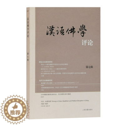 [醉染正版]正版RT 汉语佛学评论:2021:第七辑中山大学哲学系佛学研究中心 岭南佛教文化研究院 主办上海古籍9787