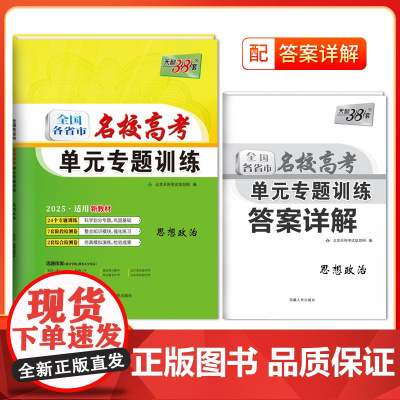 天利38套 2025 新教材 思想政治 全国各省市名校高考单元专题训练