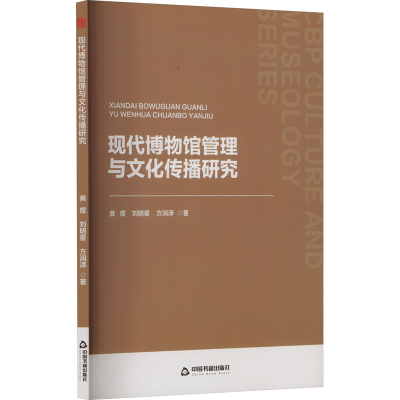正版新书]现代博物馆管理与文化传播研究龚煜,刘明星,方润泽9787