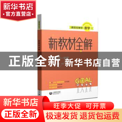正版 新教材全解:八年级第一学期 黄喆 上海教育出版社 978754449