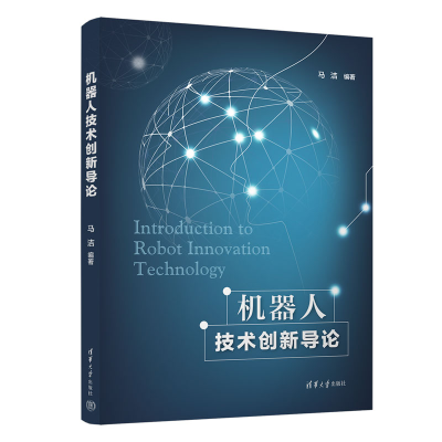 正版新书]机器人技术创新导论马洁9787302604242