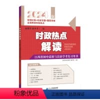 [正版]2024适用版时政热点解读江西省初中道德与法治学考复用书新课程新中考系列简明时事时政专题题型