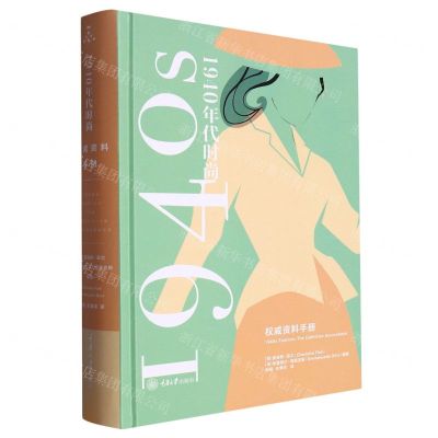 [N]1940年代时尚(权威资料手册)(精)-9787568936910