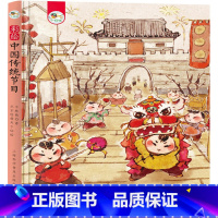 中国传统节日 [正版]精装硬壳 中国传统节日故事绘本幼儿3一6-8岁科普类书籍传统文化绘本中华文明图画书关于春节除夕的书