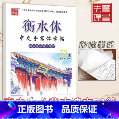 笔墨.衡水体.高中必背古诗文72篇 高中通用 [正版]衡水体中文手写体字帖高中生必背古诗文72篇李放鸣笔墨先锋硬笔钢笔临