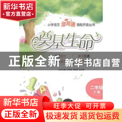 正版 奠基生命:下册:二年级 巴兆成 石油大学 9787563642496 书籍