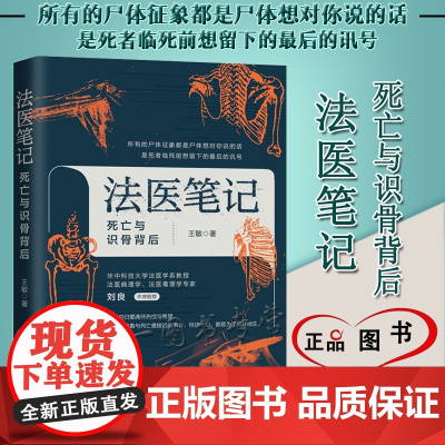 正版 法医笔记 死亡与识骨背后 王敏 著 中国法制出版社 9787521625851