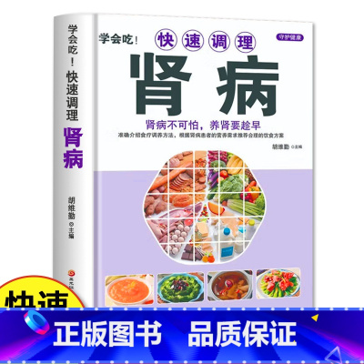 [正版]学会吃!快速调理肾病 中医食疗养生保健书籍补肾补气血养肾吃什么膳食指南宜忌三餐搭配饮食调理食疗养生书籍