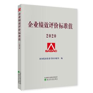 正版新书]企业绩效评价标准值 2020国务院国资委考核分配局97875