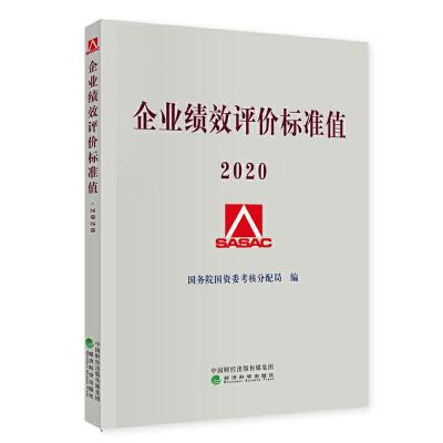正版新书]企业绩效评价标准值 2020国务院国资委考核分配局97875