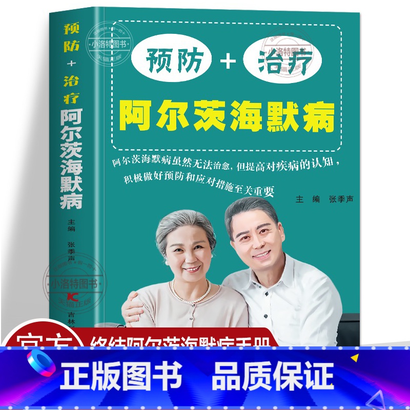 [正版] 预防+治疗阿尔茨海默病书 AD痴呆症诊治书籍 医学基础有效预防老年痴呆症提升认知能力终结阿尔茨海默病实操手册