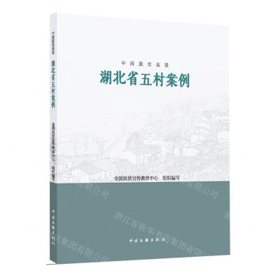 [N]湖北省五村案例/中国脱贫攻坚-9787519047849