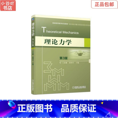 [正版]二手理论力学 第3版 王永廉 机械工业出版社