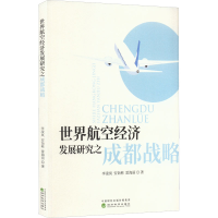 醉染图书世界航空经济发展研究之成都战略9787521836455