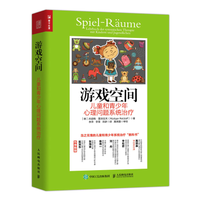 正版新书]游戏空间(儿童和青少年心理问题系统治疗)(德)吕迪格·