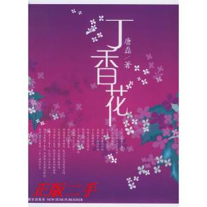 正版新书]丁香花唐磊9787801488640