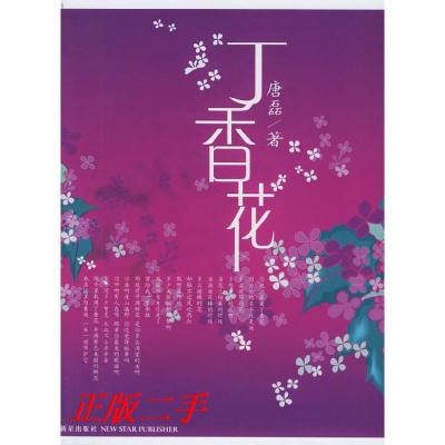 正版新书]丁香花唐磊9787801488640