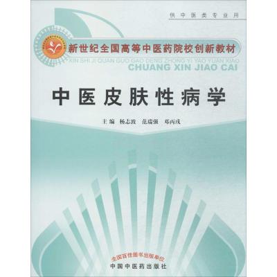 中医皮肤性病学(供中医类专业用)-新世纪全国高等中医药院校教材