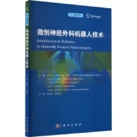 音像微创神经外科机器人技术:中文翻译版