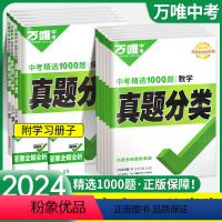 ?55元[语数英物化道历]7本 全国通用 [正版]2024万唯中考真题分类1000题语文数学英语物理化学道法历史政治