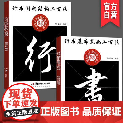 2册正版行书间架结构二百法行书基本笔画二百法 中小学生书法规范教程熊若谷编著毛笔行书毛笔临摹字帖书法字帖解析湖南美术